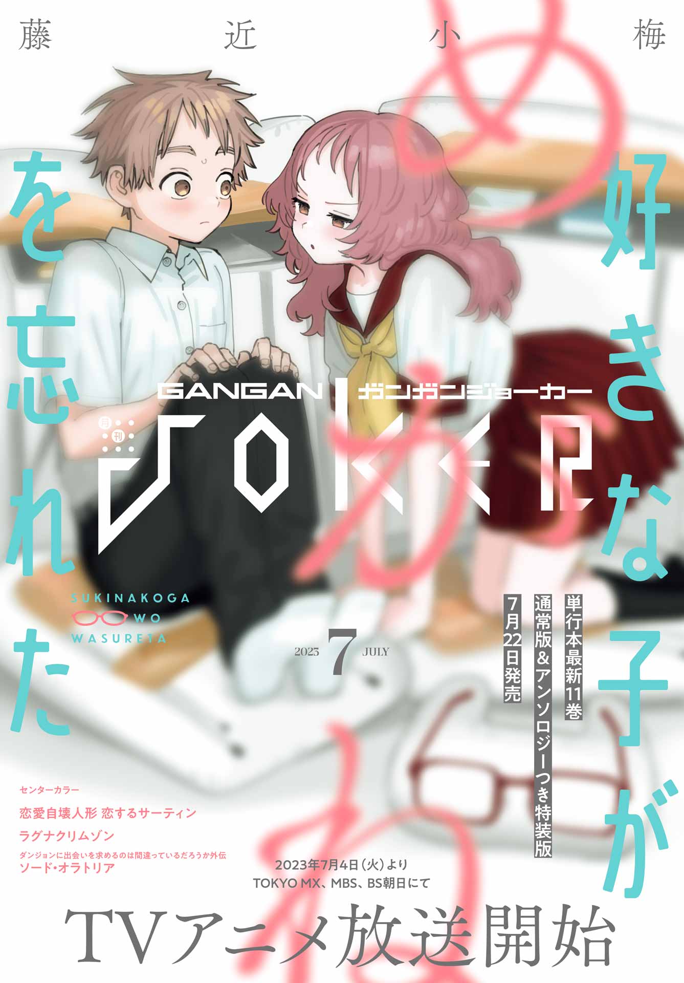 月刊ガンガンJOKER 2023年7月号 - スクウェア・エニックス/藤近小梅