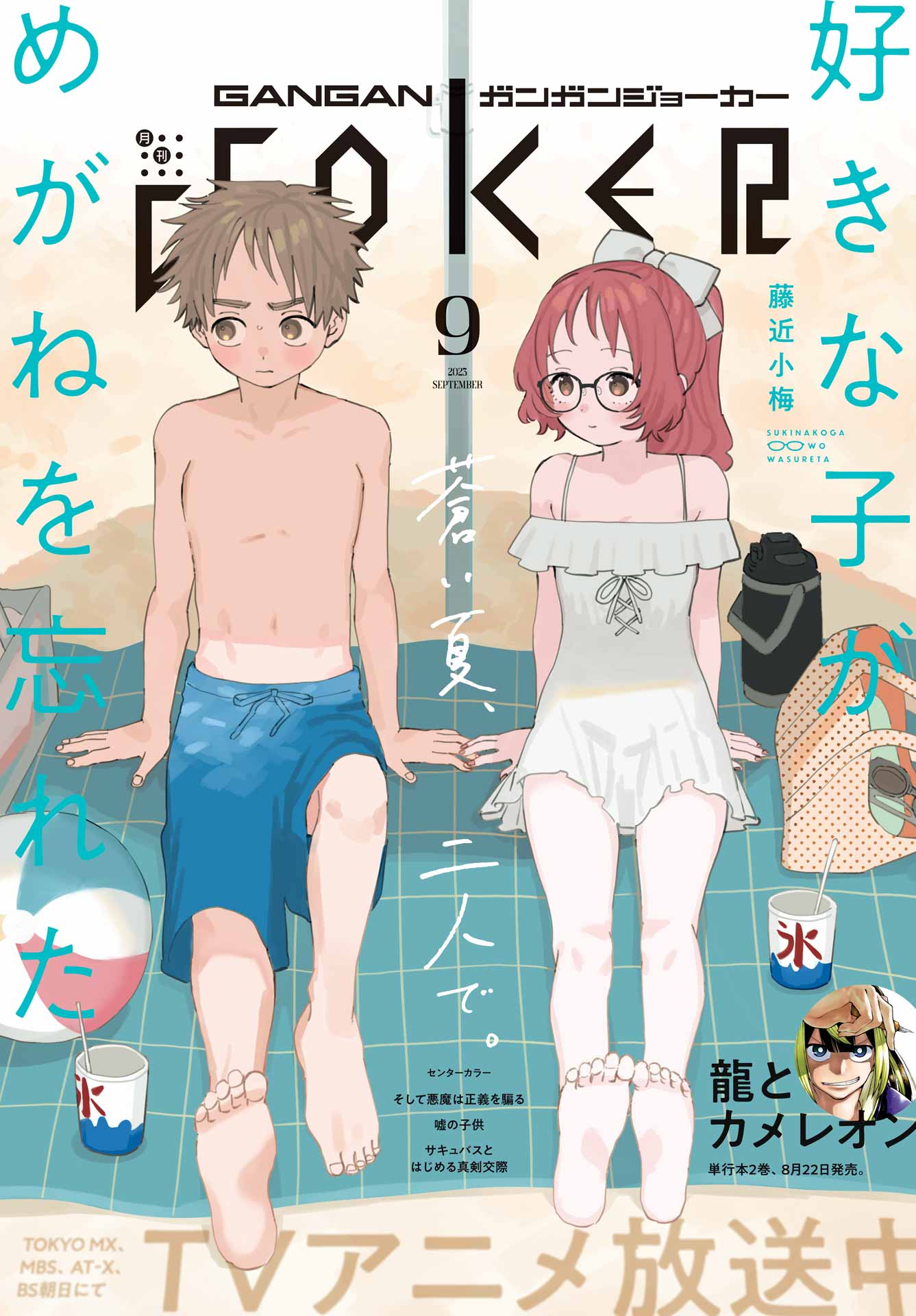 月刊ガンガンJOKER 2023年9月号 - スクウェア・エニックス/石山諒