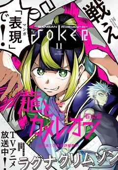 月刊ガンガンJOKER 2023年11月号