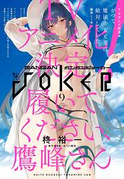 月刊ガンガンJOKER