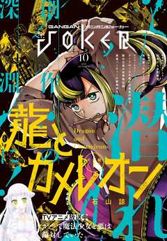 月刊ガンガンJOKER