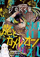 月刊ガンガンJOKER