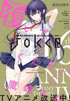 月刊ガンガンJOKER 2025年5月号