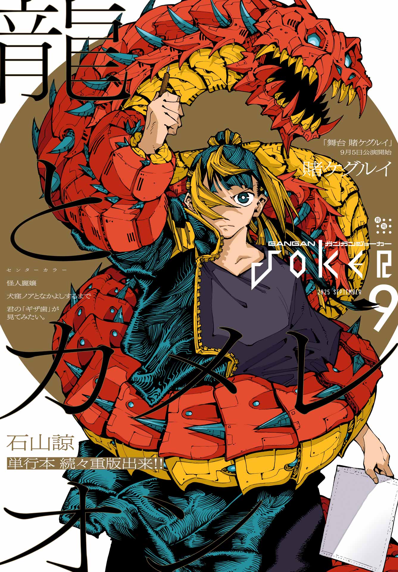 月刊ガンガンJOKER 2025年9月号（最新刊） - スクウェア