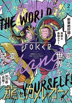 月刊ガンガンJOKER 2026年2月号
