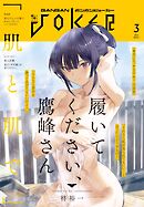 月刊ガンガンJOKER 2026年3月号