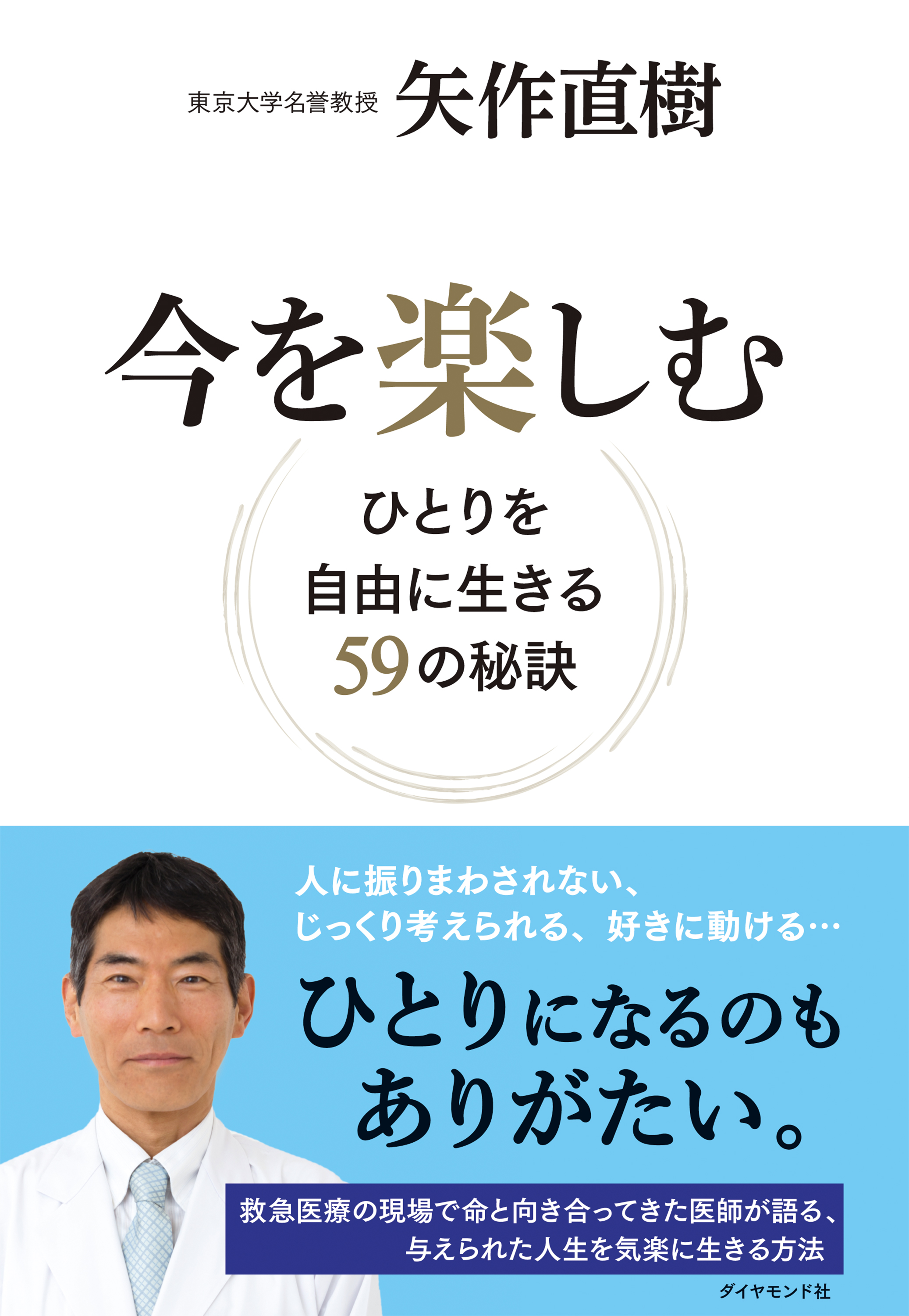 今を楽しむ ひとりを自由に生きる５９の秘訣 矢作直樹 漫画 無料試し読みなら 電子書籍ストア ブックライブ