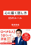 心に届く話し方　６５のルール