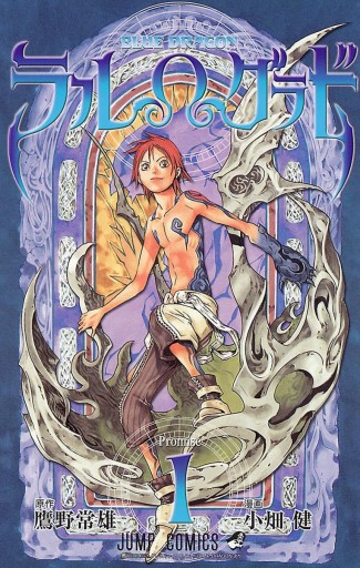 Blue Dragon ラルwグラド 1 鷹野常雄 小畑健 漫画 無料試し読みなら 電子書籍ストア ブックライブ