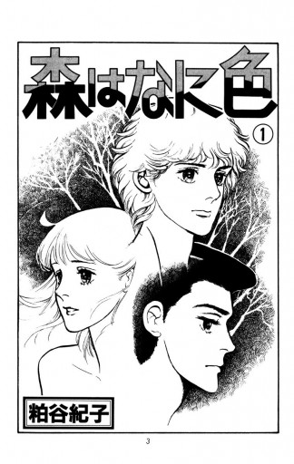 森はなに色 1 漫画 無料試し読みなら 電子書籍ストア ブックライブ 森はなに色 1 漫画 無料試し読みなら 電子書籍ストア ブックライブ