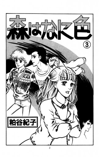 森はなに色 3 粕谷紀子 漫画 無料試し読みなら 電子書籍ストア ブックライブ 森はなに色 3 粕谷紀子 漫画 無料試し読みなら 電子書籍ストア ブックライブ
