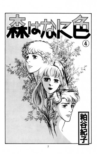 森はなに色 4 粕谷紀子 漫画 無料試し読みなら 電子書籍ストア ブックライブ 森はなに色 4 粕谷紀子 漫画 無料試し読みなら 電子書籍ストア ブックライブ