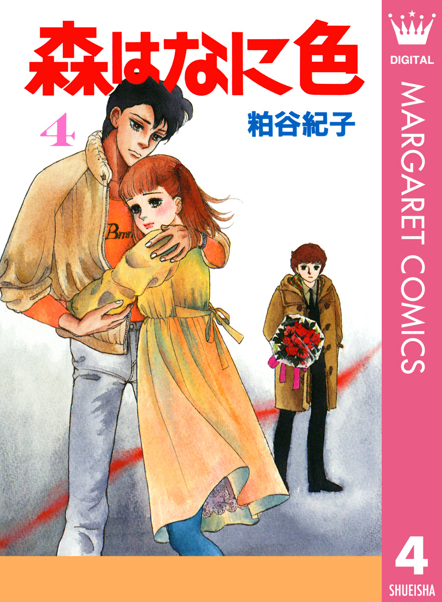 森はなに色 4 粕谷紀子 漫画 無料試し読みなら 電子書籍ストア ブックライブ