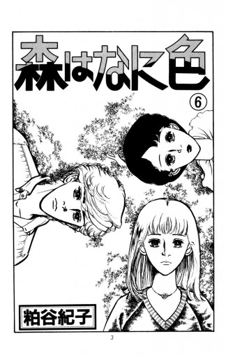 森はなに色 6 漫画 無料試し読みなら 電子書籍ストア ブックライブ 森はなに色 6 漫画 無料試し読みなら 電子書籍ストア ブックライブ