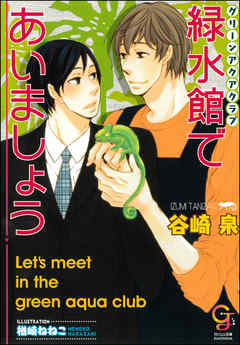 緑水館であいましょう