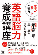 一流のエリートが通う「英語脳力」養成講座
