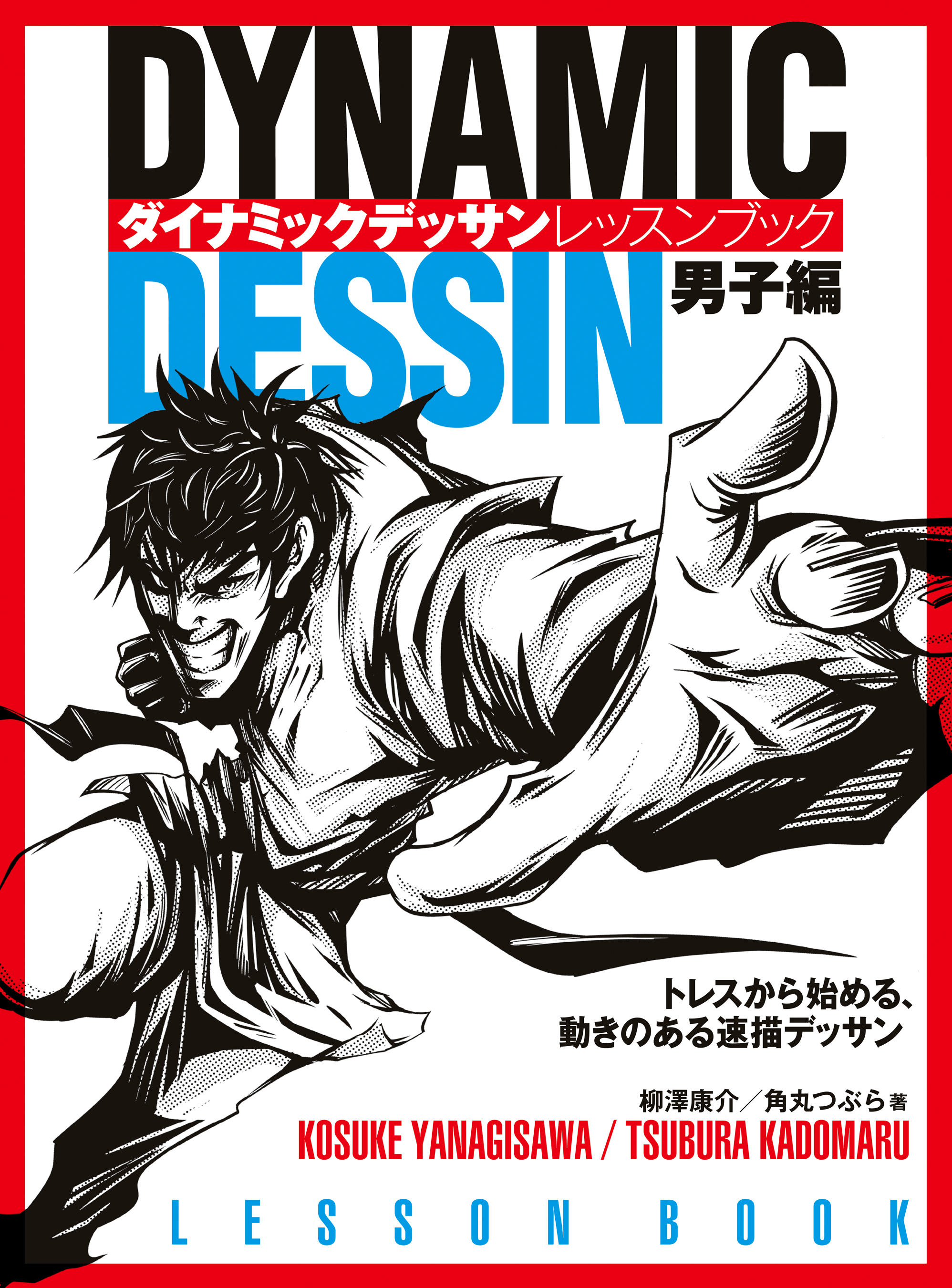 ダイナミックデッサン レッスンブック 男子編 トレスから始める 動きのある速描デッサン 漫画 無料試し読みなら 電子書籍ストア ブックライブ