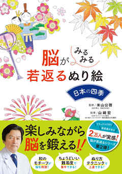 脳がみるみる若返るぬり絵 日本の四季