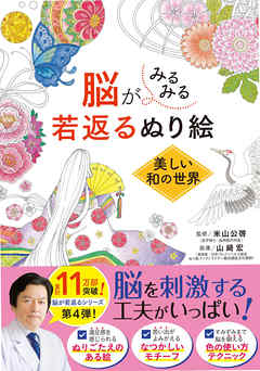 脳がみるみる若返るぬり絵 美しい和の世界