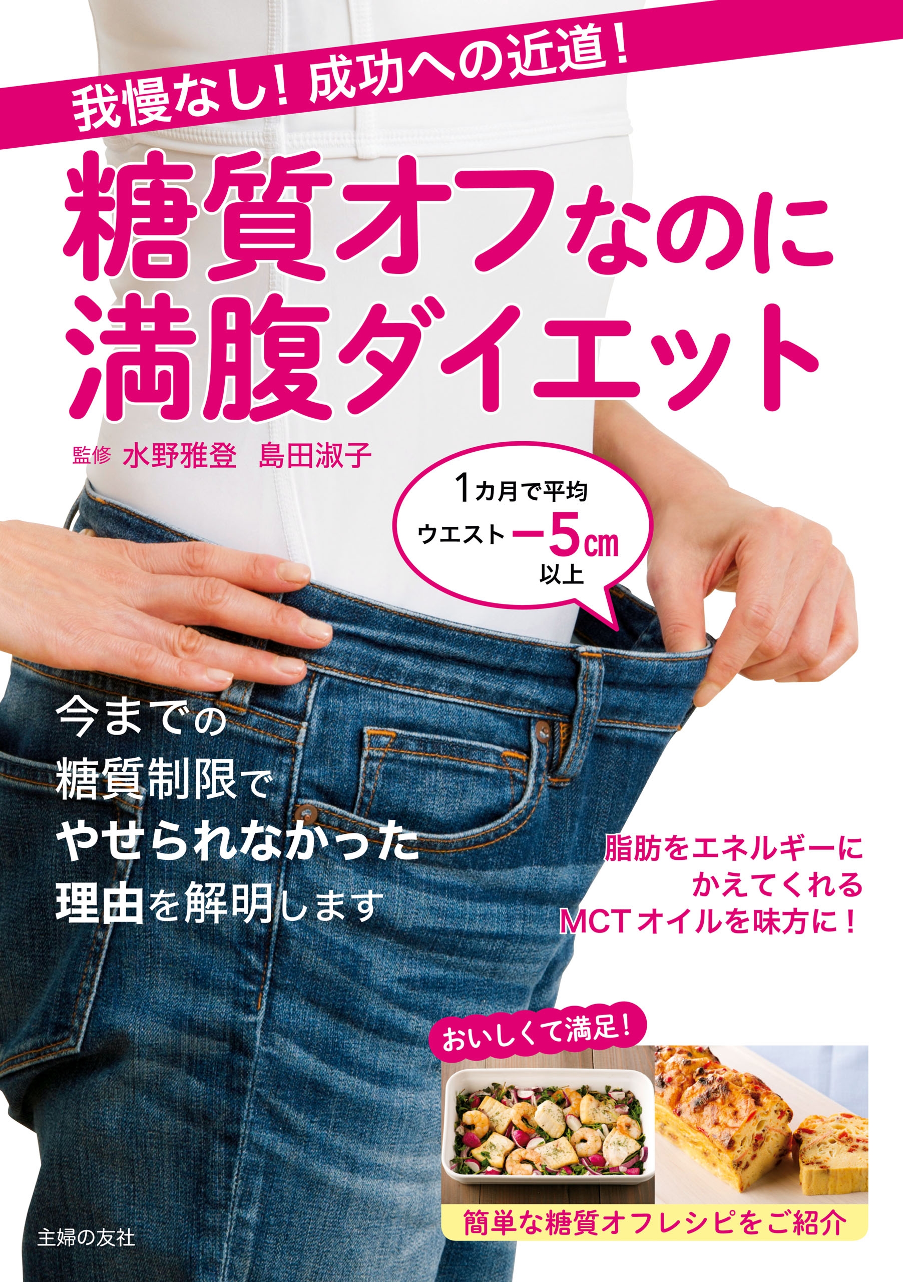 我慢なし！成功への近道！糖質オフなのに満腹ダイエット - 水野雅登