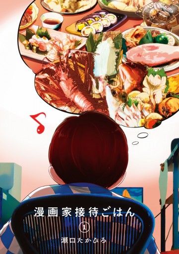 漫画家接待ごはん 1 瀬口たかひろ 漫画 無料試し読みなら 電子書籍ストア ブックライブ 漫画家接待ごはん 1 瀬口たかひろ 漫画 無料試し読みなら 電子書籍ストア ブックライブ