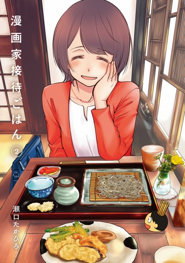 漫画家接待ごはん 2 瀬口たかひろ 漫画 無料試し読みなら 電子書籍ストア ブックライブ 漫画家接待ごはん 2 瀬口たかひろ 漫画 無料試し読みなら 電子書籍ストア ブックライブ