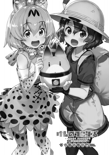 コミックアンソロジー&漫画「けものフレンズ」シリーズ 71Tioj0FbfL._UF350,350_QL50_.jpg