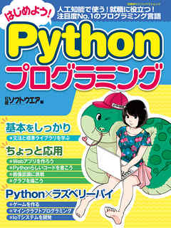 はじめよう Pythonプログラミング 漫画 無料試し読みなら 電子書籍ストア ブックライブ