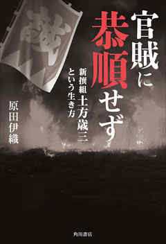 官賊に恭順せず　新撰組土方歳三という生き方