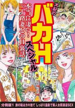 大紀のバカHスペシャル　本当に凄い！　三十路妻とのH裏話　分冊版1　旅の恥はカキ捨て　しっぽり温泉で美人女将溺淫SEX