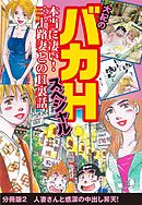 大紀のバカHスペシャル　本当に凄い！　三十路妻とのH裏話　分冊版2　人妻さんと感涙の中出し昇天！