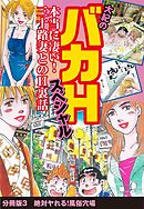 大紀のバカHスペシャル　本当に凄い！　三十路妻とのH裏話　分冊版3　絶対ヤれる！風俗穴場