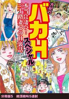 大紀のバカHスペシャル　本当に凄い！　三十路妻とのH裏話　分冊版5　絶頂絶叫5連射