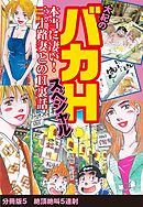 大紀のバカHスペシャル　本当に凄い！　三十路妻とのH裏話　分冊版5　絶頂絶叫5連射