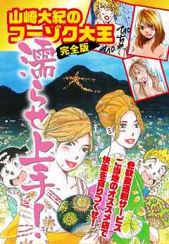 山崎大紀のフーゾク大王濡らせ上手！　完全版