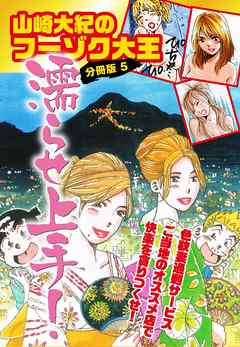 山崎大紀のフーゾク大王濡らせ上手！　分冊版　5