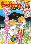 山崎大紀のフーゾク大王濡らせ上手！　分冊版　5