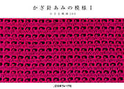 かぎ針あみの模様