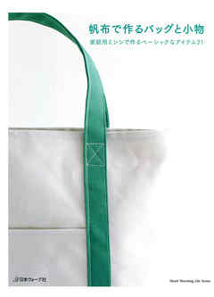 帆布で作るバッグと小物