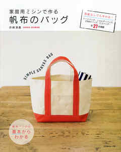 家庭用ミシンで作る帆布のバッグ
