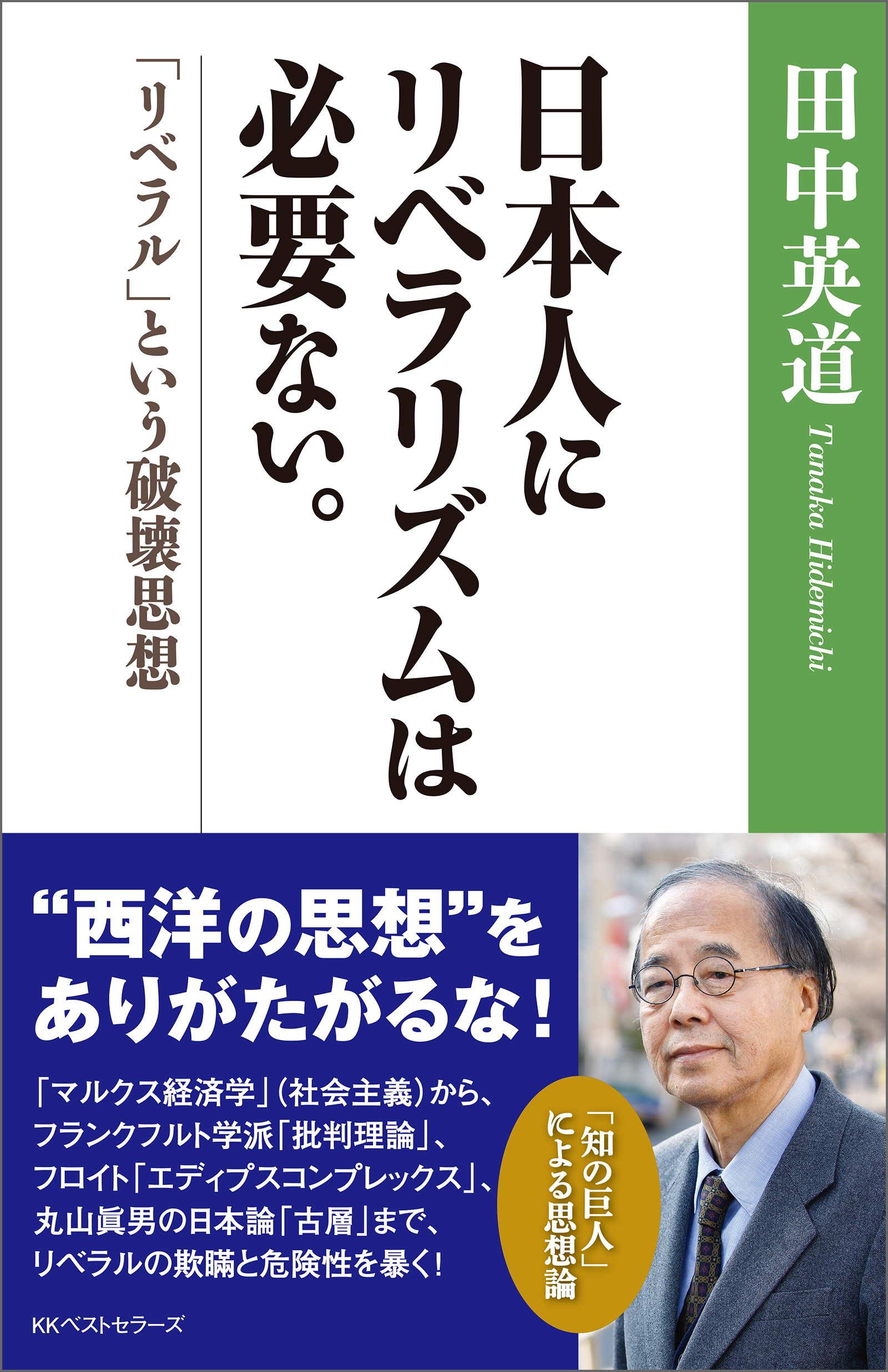 日本人にリベラリズムは必要ない。 「リベラル」という破壊思想 - 田中