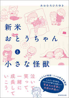 新米おとうちゃんと小さな怪獣