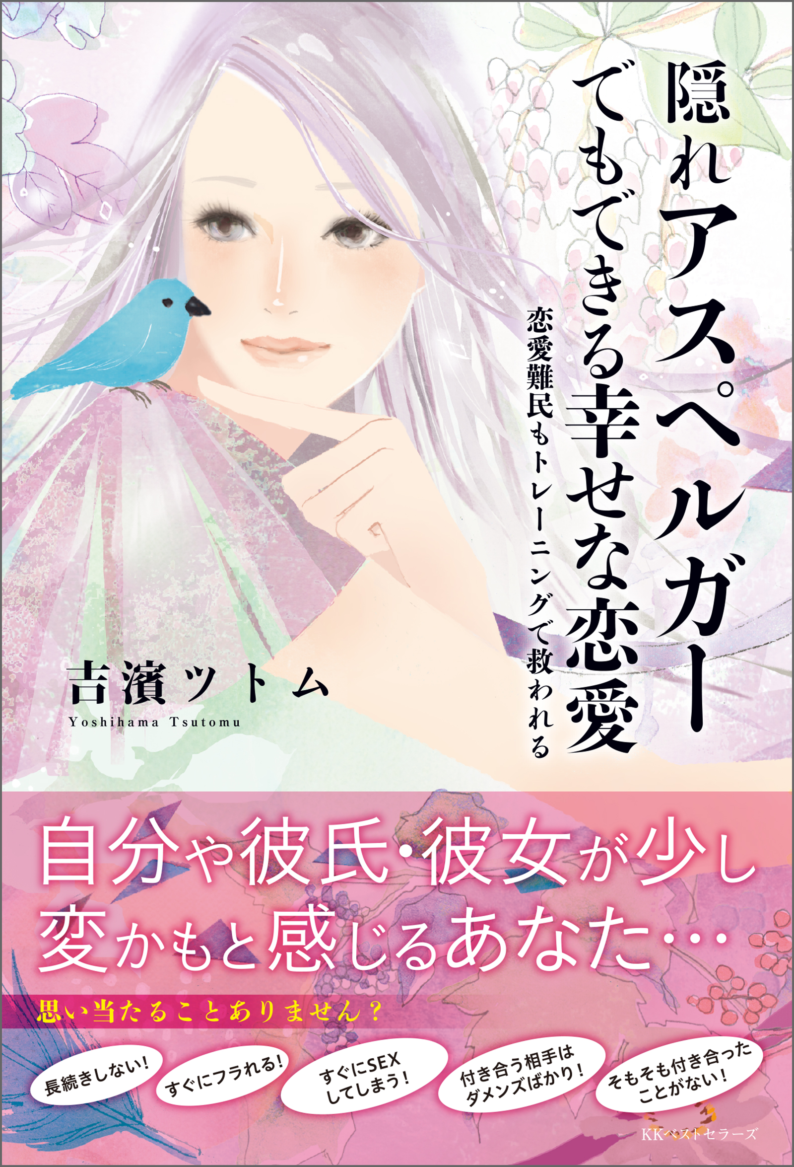 隠れアスペルガーでもできる幸せな恋愛 - 吉濱ツトム - ビジネス・実用書・無料試し読みなら、電子書籍・コミックストア ブックライブ