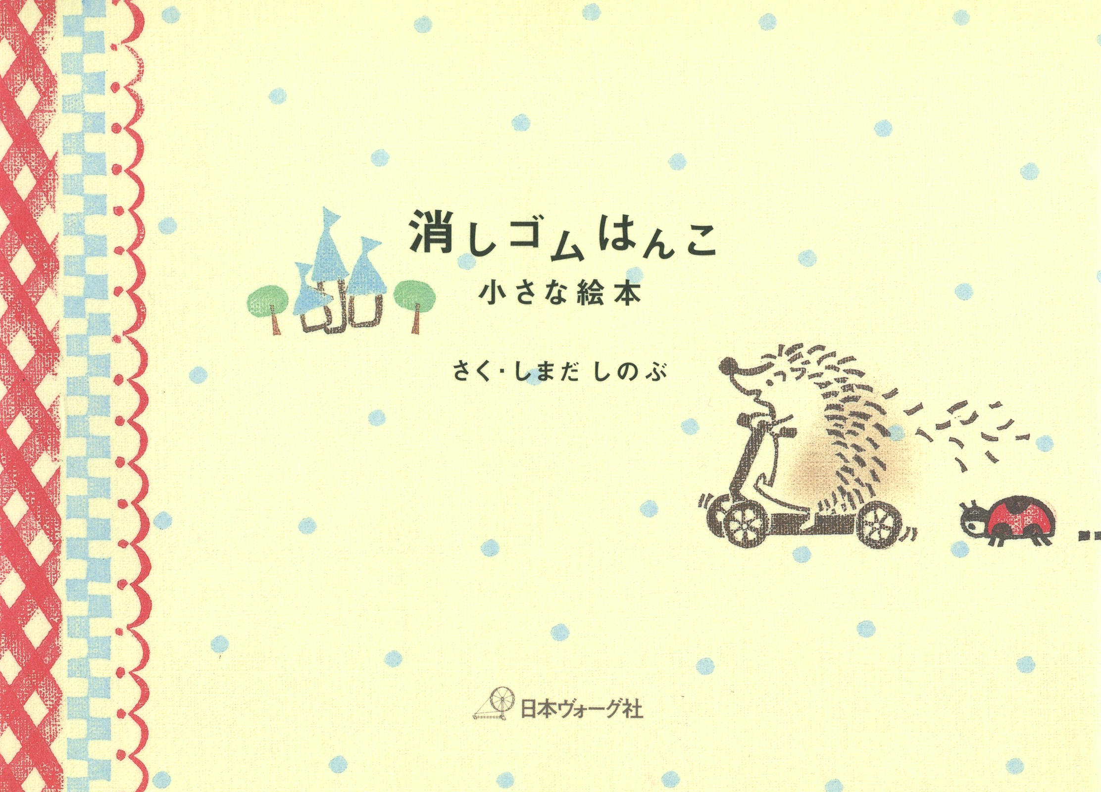 消しゴムはんこ 小さな絵本 - しまだしのぶ - 漫画・ラノベ（小説