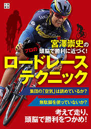 宮澤崇史の頭脳で勝利に近づく！ プロのロードレーステクニック