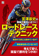 宮澤崇史の頭脳で勝利に近づく！ プロのロードレーステクニック