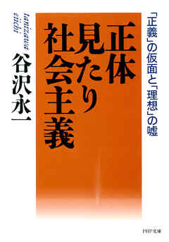正体見たり社会主義　「正義」の仮面と「理想」の嘘