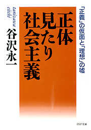 正体見たり社会主義