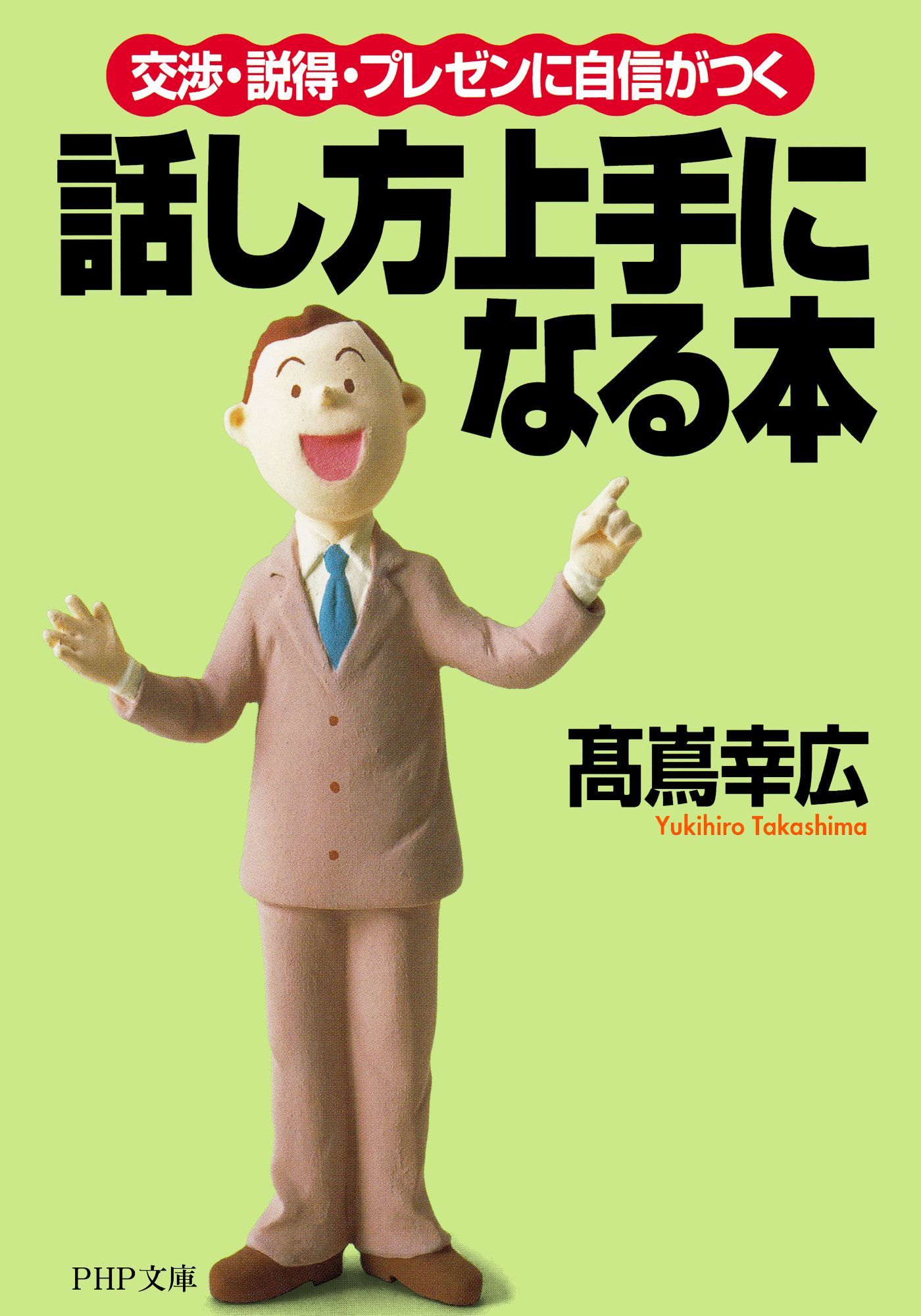 説明上手になる本 : 相手の頭にスンナリ入る - ビジネス・経済