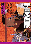 宇喜多直家　秀吉が恐れた希代の謀将